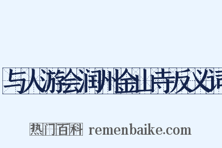 与人游会润州金山寺反义词是什么意思的图片